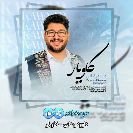 دانلود آهنگ داوود رضایی کاویار
